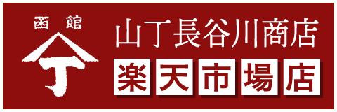 山丁長谷川商店 楽天市場店